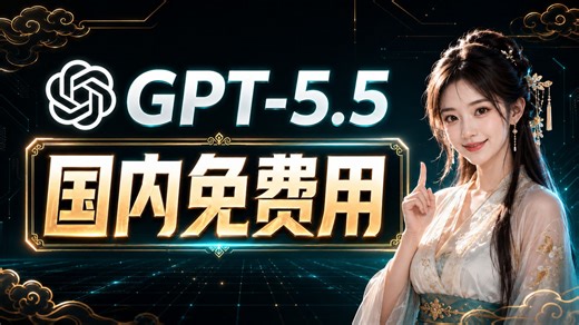 免费，不翻墙！ChatGPT国内怎么才能使用上？满血GPT-Image2和GPT-5.5国内免费使用教程！手机电脑随便用，100%成功！