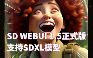 AI大事件：Stable Diffusion Webui 1.5正式版发布，支持SDXL模型。