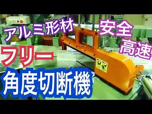 【フリー角度切りアルミサッシ切断機】テーブル旋回式アンダーカットソー　UCA-D400　丸鋸切断機の奥村機械製作所　45度切断　定寸装置　木材　塩ビ樹脂形材 ANGLE SAWING MACHINE