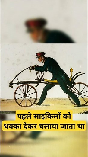 साइकिल का आविष्कार 1817 में हुआ था