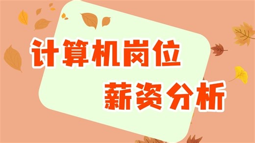 计算机岗位薪资分析