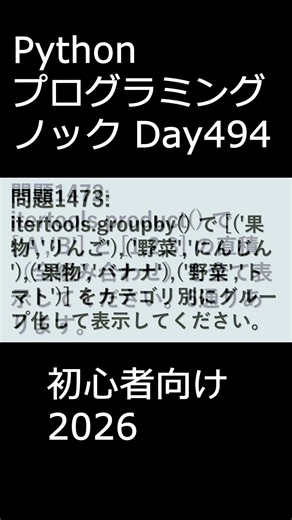 PythonプログラミングノックDay494 初心者向け2026 #プログラミング #python #初心者