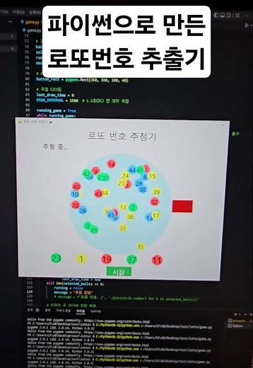 재미로 만들어보는 파이썬 로또번호 추출기 만들기 #개발자브이로그 #coding #영감을주는이야기 #로또 #파이썬게임 #파이썬