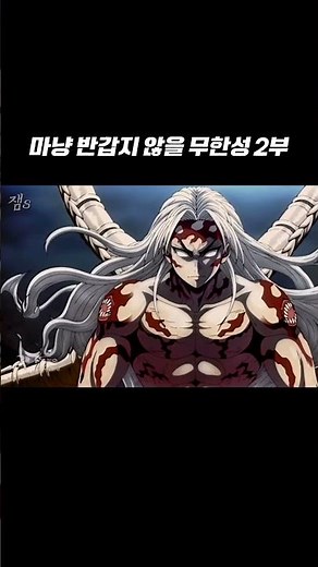 벌써부터 걱정인 무한성 2부 #귀멸의칼날 #잼스