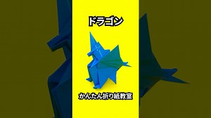折り紙　ドラゴンの簡単な作り方104～How to make an easy origami dragon～#shorts – かんたん折り紙教室
