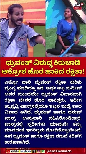 Bigg Boss Kannada 12 | Rakshita | ಧ್ರುವಂತ್ ವಿರುದ್ಧ ಕೆರಳಿದ ರಕ್ಷಿತಾ | Dhruvanth | Gill | Ashwini