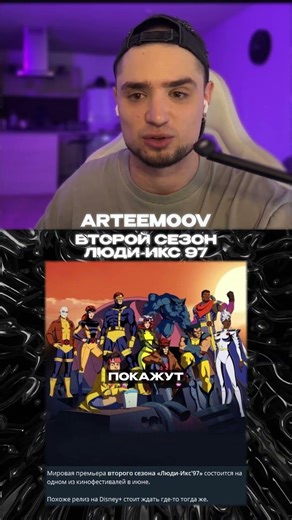 ВТОРОЙ СЕЗОН ЛЮДИ ИКС 97 | НОВОСТИ | #artemov #новости #сериал #мультсериал #людиикс #xman