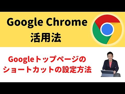 【Google】Googleトップページのショートカットの設定方法