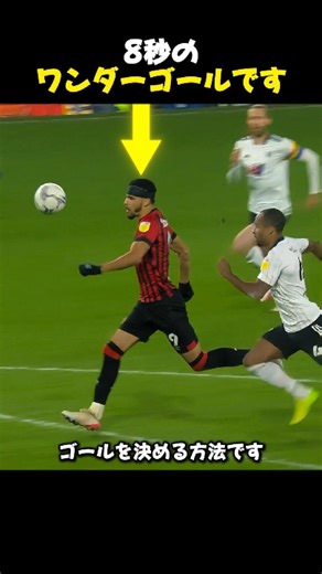 8秒のワンダーゴールです