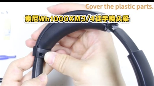 索尼WH1000XM3/XM4头戴耳机头梁无损更换！不拆机、不焊接，效果媲美原装!