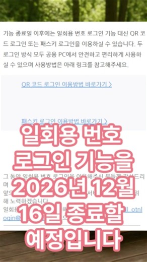 네이버 일회용 로그인 중단 안내