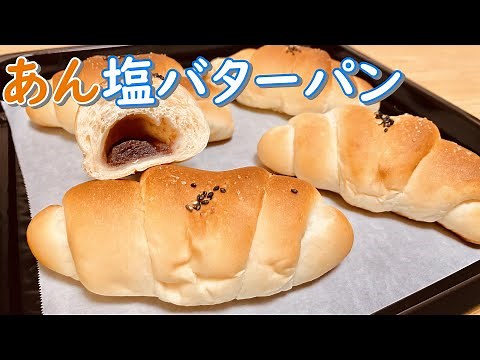 甘じょっぱくて最高においしい！あん塩バターパンの作り方(How to make Bean paste and salt butter rolls)