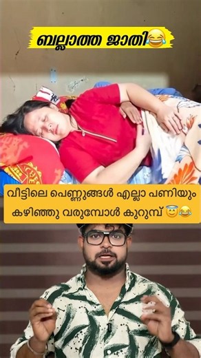 വീട്ടിലെ പെണ്ണുങ്ങൾ എല്ലാ പണിയും കഴിഞ്ഞു വരുമ്പോൾ കുറുമ്പ് കാണിക്കാൻ വരുന്ന ഭർത്താവ്😂#reactionvideo
