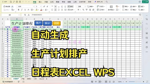 自动生成生产计划排产日程表EXCEL WPS