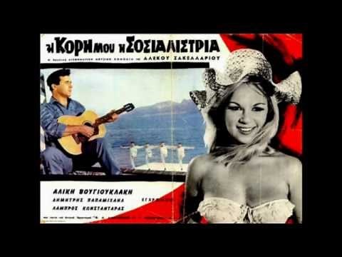 ΣΗΚΩ ΧΟΡΕΨΕ ΣΥΡΤΑΚΙ ΑΛΙΚΗ ΒΟΥΓΙΟΥΚΛΑΚΗ