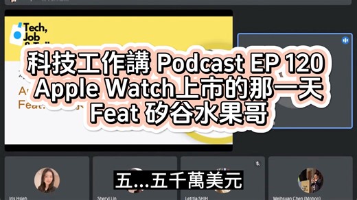 科技工作講直播Youtube 每週三晚間十點直播。 可以看到歷史節目，訂閱按讚小鈴鐺就可以得到直播通知喔。 ttps://www.youtube.com/@techjobntalk/streams 科技工作講 Podcast列表 Apple podcast https://apple.co/3jRI7pD Google podcast https://bit.ly/3Eq3eGN Spotify podcast https://spoti.fi/3unttw3 | 科技工作講 Tech Job N Talk