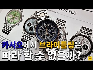 Casio's NAVITIMER Strongly Recommended by Casio Mania YouTuber, CASITIMER EF-527D