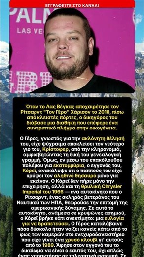 Η Διαθήκη του Ρίτσαρντ Χάρισον: Οικογενειακό Πλήγμα