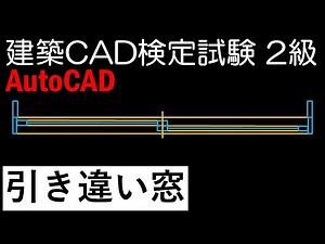 建築CAD検定試験2級／建具／引き違い窓／AutoCAD LT