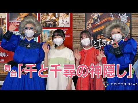 上白石萌音「涙」で初日を迎える！鈴木Pの言葉に胸詰まらせる 舞台『千と千尋の神隠し』初日記念会見