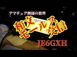 アマチュア無線和文モールス交信