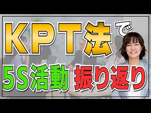 5S活動のテコ入れに「KPT法」（5Ｓ活動の促進、マンネリ対策に効果的）/ スマイル5Sチャンネル