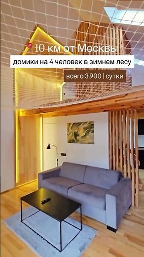 📍10 км от Москвы. Уютные домики в зимнем лесу.