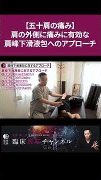 [Frozen Shoulder Pain] Effective approach to the subacromial bursa for pain on the outside of the...