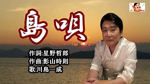 島唄　川島一成