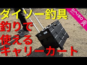 [Daiso] Introducing a carry cart that can withstand a load of 12 kg.