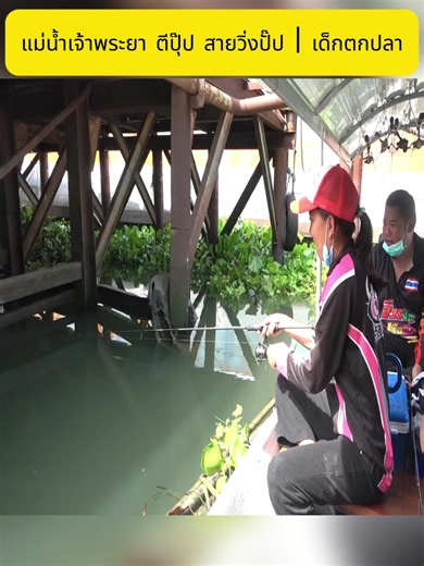 แม่น้ำเจ้าพระยา ตีปุ๊ป สายวิ่งปั๊ป เด็กตกปลา 2#foryou #fyp #videoviral