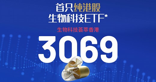 3069.HK 华夏恒生香港生物科技指数ETF - 华夏基金(香港)