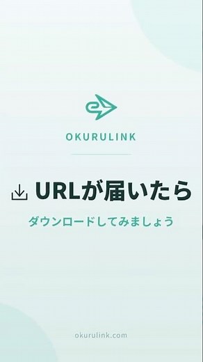 ファイルの受け取り方｜ダウンロード手順【オクルリンク】