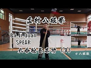 Flexibility Training【Martial Arts/Kung Fu】Baji Quan Tutorial Session 8 Spear: 八极拳教学 小枪基本功3 灵活练习