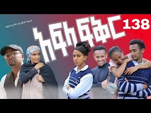 አፍላ ፍቅር ክፍል 138| School Life /ስኩል ላይፍ/ #liyucinema #aflafikir #አፍላ #አፍላፍቅር