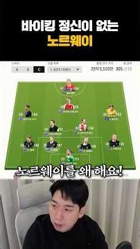 30억 노르웨이 스쿼드