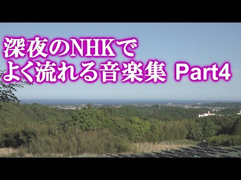 深夜のNHKでよく流れる音楽 Part4