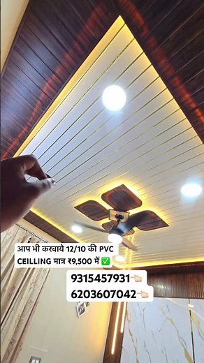 You too can get 12/10 PVC CEILLING done for just ₹9,500 ✅ #interiordesign #home #pvcwallpanel #in...