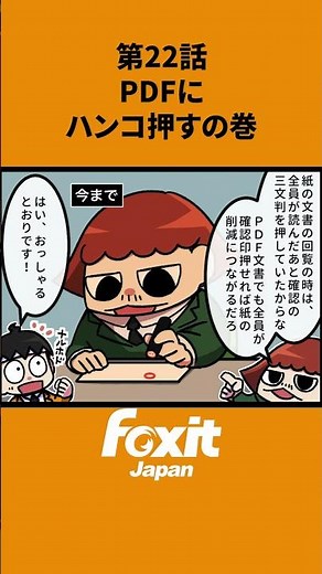📘4コマ漫画 第22話📘PDFにハンコ押すなら“スタンプ機能”が便利✨テレワークでもスムーズに承認！#PDF #スタンプ #Foxit #pdf編集 #pdfソフト #注釈 #pdf作成 #漫画