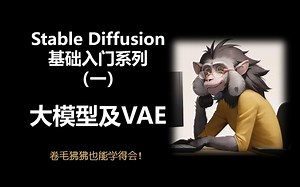 Stable Diffusion基础入门系列（一）——大模型及VAE