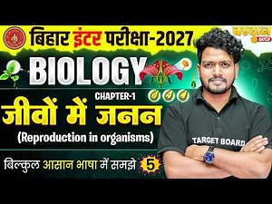 जीवों में जनन | Reproduction in Organisms | Class 12 Biology Chapter 1 | NCERT Biology 2026
