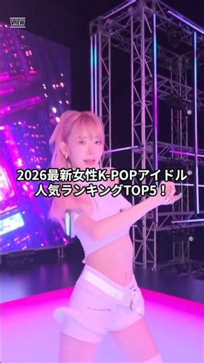 2026最新女性K-POPアイドル人気ランキングTOP5‼️ #kpop #ルセラフィム #niziu #twice #kara #shorts #shortvideo #youtubeshorts