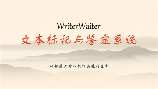 WriterWaiter-人工文本标记与鉴定系统