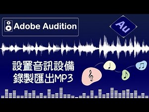 Adobe Audition教學：設置音訊輸入輸出，錄製匯出MP3檔案