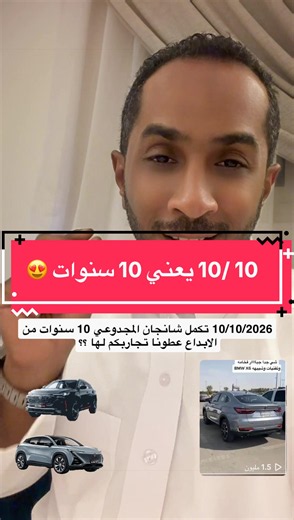 الف مبروك المجدوعي على مرور 10 سنوات من الابداع مع شانجان سيارات اثبتت وجودها بالسوق السعودي وعقبال 100 سنه @المجدوعي شانجان #شانجان #شانجان_السعوديه #كملت_10سنوات_بالسعودية #المجدوعي #اعلان