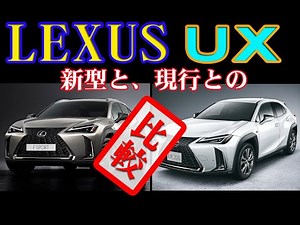 Let's compare the new LEXUS UX with the current UX. What exactly are the differences? [Interior a...