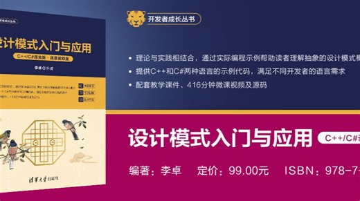 《设计模式入门与应用（C  /C#语言版·微课视频版）》