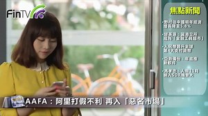 AAFA：阿里打假不利 再入「惡名市場」