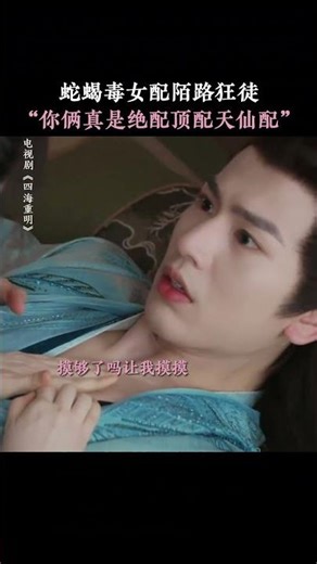 “你图我什么”“图你身子” 你俩可真是绝配顶配天仙配！#四海重明首发预告 #景甜 #张凌赫 #四海重明 #iQIYI