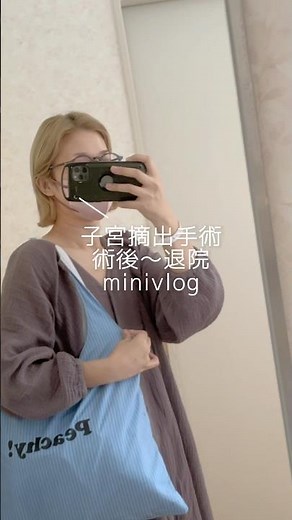 【術後〜退院】子宮摘出手術を終えて。入院生活の記録 #子宮摘出